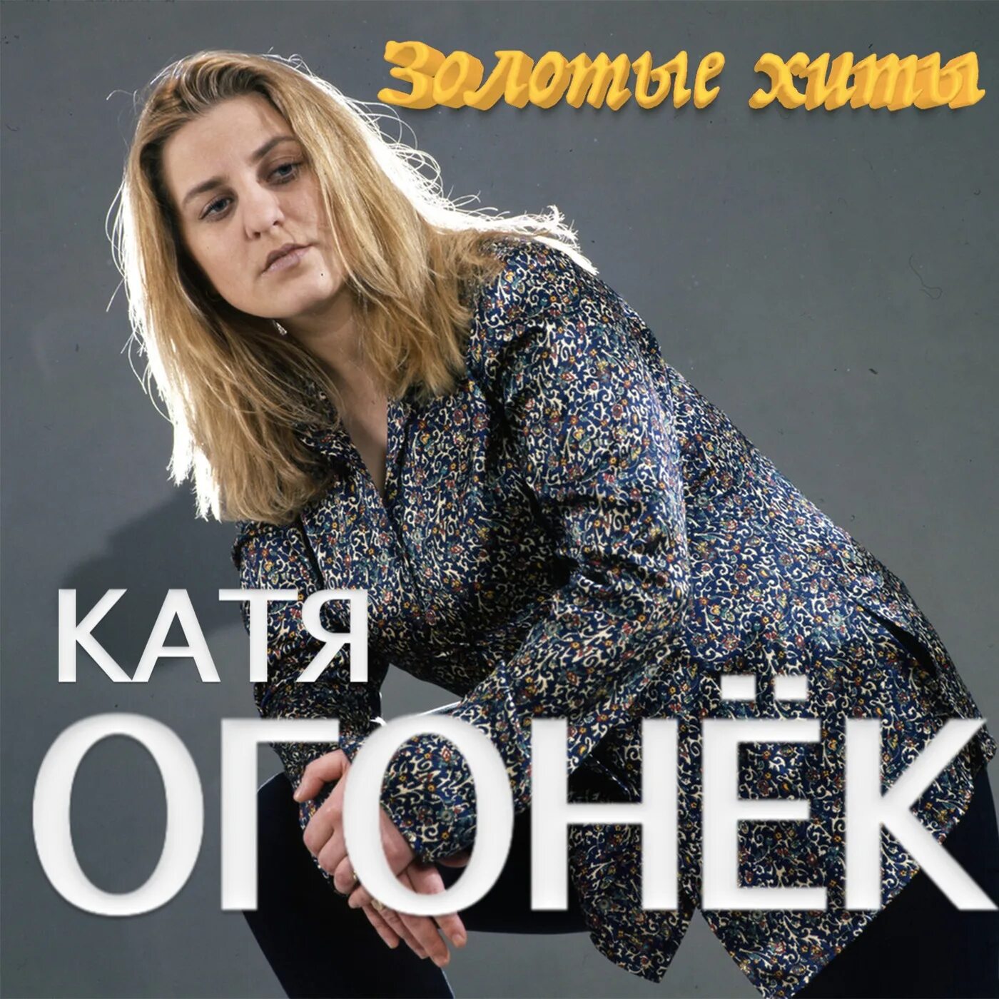 Песня катя катенька катюша воровайки. Катя катенька катюша. Катя ростовцева. Катя ростовцева. Катя катенька песня слушать.