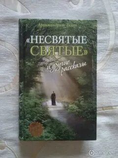 Несвятые святые