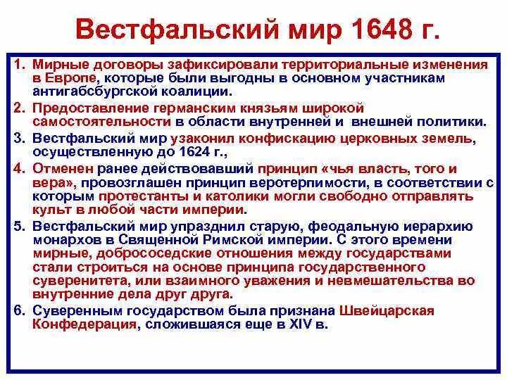 Каковы были условия мирного договора. Итоги вестфальского мирного договора 7 класс история. условия вестфальского мирного договора. условия мирного договора тридцатилетней войны. вестфальский мирный договор 1648.