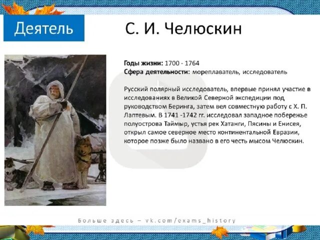 Б челюскин. Семён Челюскин годы жизни основной вклад. Годы жизни семёна Челюскина. Годы жизни семена Челюскина основной вклад.