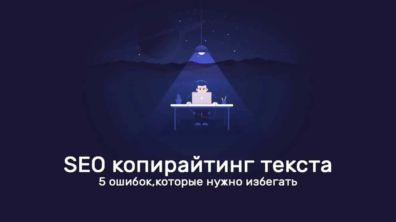 SEO копирайтинг. Сео копирайтинг. Сео копирайтер. Сео копирайтинг ВК.