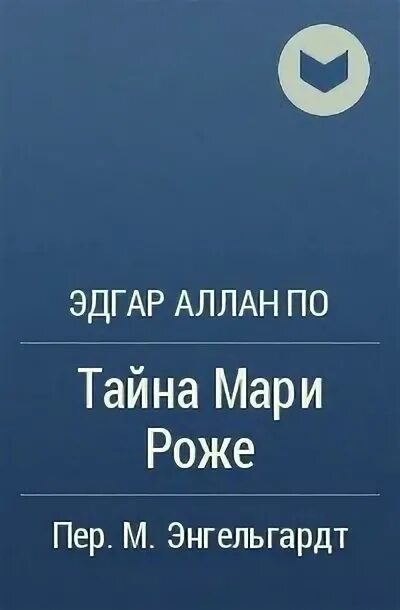 Тайна мари роже смысл. Тайна мари роже книга. Тайна мари роже иллюстрации. Тайна роже. Тайна роже.