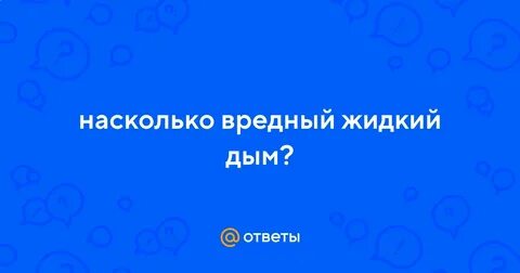 Вреден жидкий