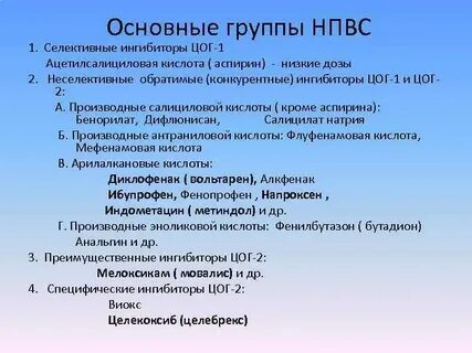 Селективные нпвс