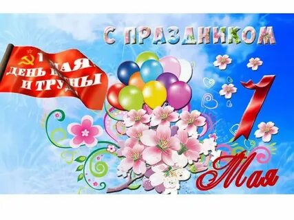 1 мая 6