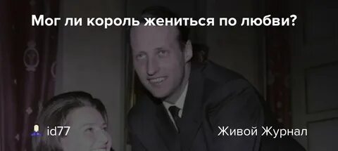 Король который не может жениться по любви