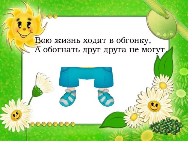 Всю жизнь хожу. Всю жизнь ходят в обгонку а обогнать друг друга не. всю жизнь ходят в обгонку. загадка всю жизнь ходят в обгонку а обогнать друг друга не могут ответ. всю жизнь ходят на перегонки а обогнать друг друга не могут.
