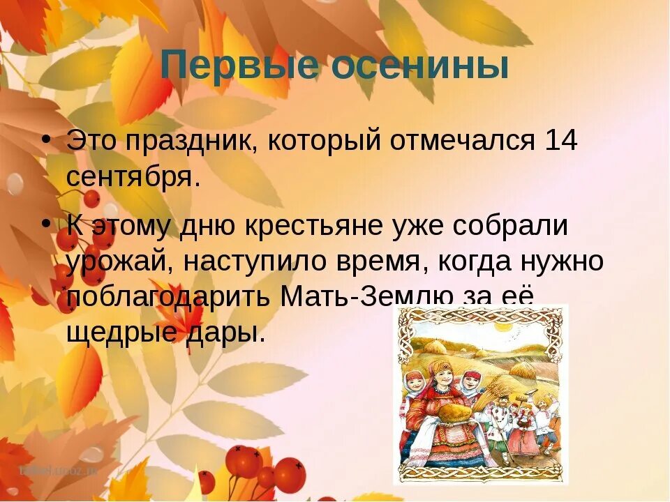 Осенний календарь 1 класс задания. Осенние народные праздники. осенины праздник осени на руси. праздник первые осенины это. презентация осенний праздник.
