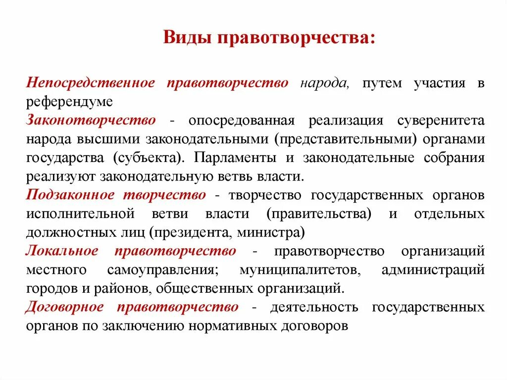 Понятие признаки и принципы правотворчества. Охарактеризуйте основные виды правотворчества. Принципы правотворчества ТГП. Понятие и виды правотворчества ТГП кратко.