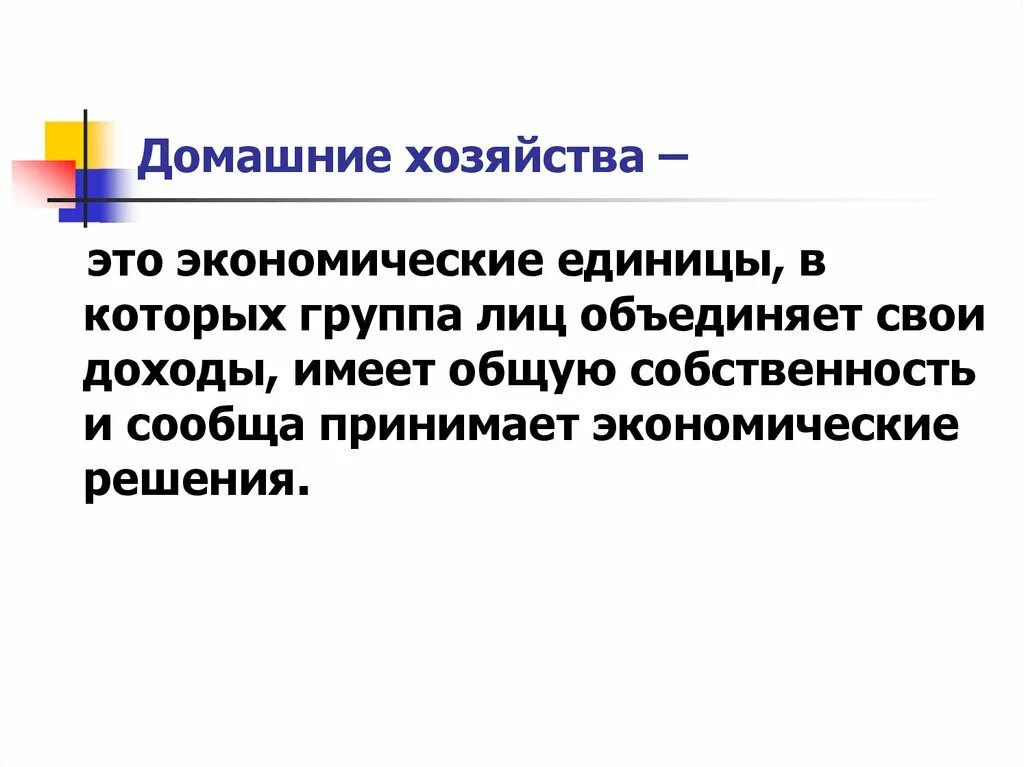 Домашние хозяйства в экономике это. Домашнее хозяйство. Домашнее хозяйство определение в экономике. Домохозяйство это определение. Роль домохозяйств в экономике