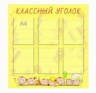 Классный уголок раскраска