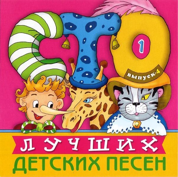 Большой сборник песен для детей. Сборник песен для детей. Диск с детскими песнями. Большая книга для детей. Диск сборник детских песен.