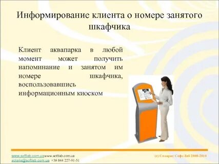 Информирование клиентов