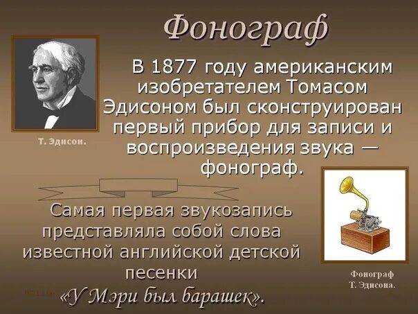 1877 Изобретение Томасом Эдисоном фонографа. Фонограф первая запись