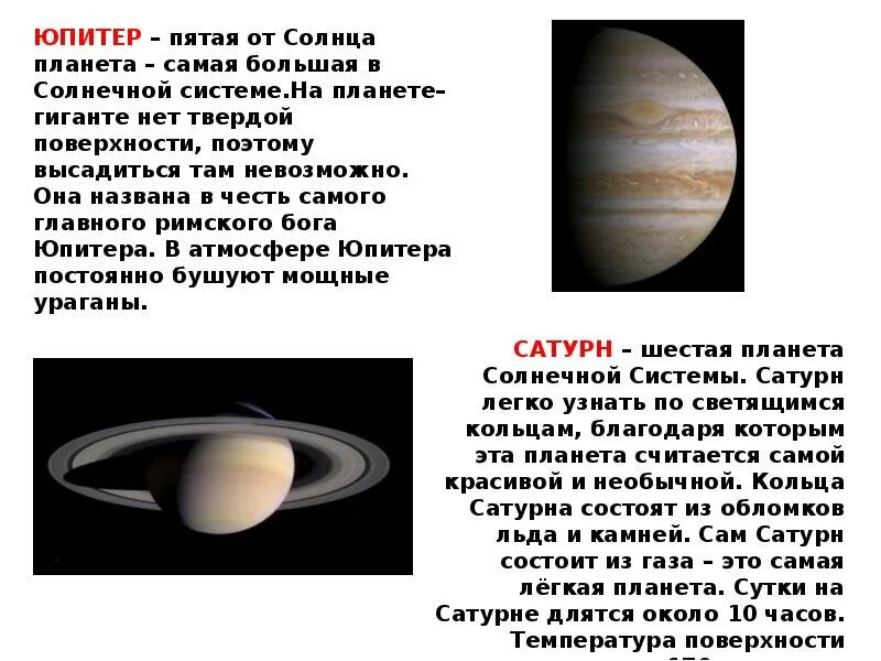 Ближайшая планета к юпитеру сатурн. Описание Сатурна Юпитер. Планеты с описанием. Юпитер краткая информация. Доклад про Юпитер.