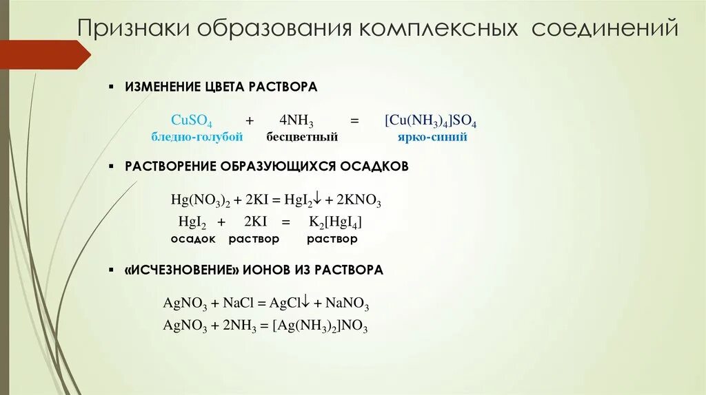 Nh3 признак реакции. Реакции образования комплексных соединений. Признаки образования комплексных соединений. Образование прочных комплексных соединений. Образование и распад координационных соединений в растворах.