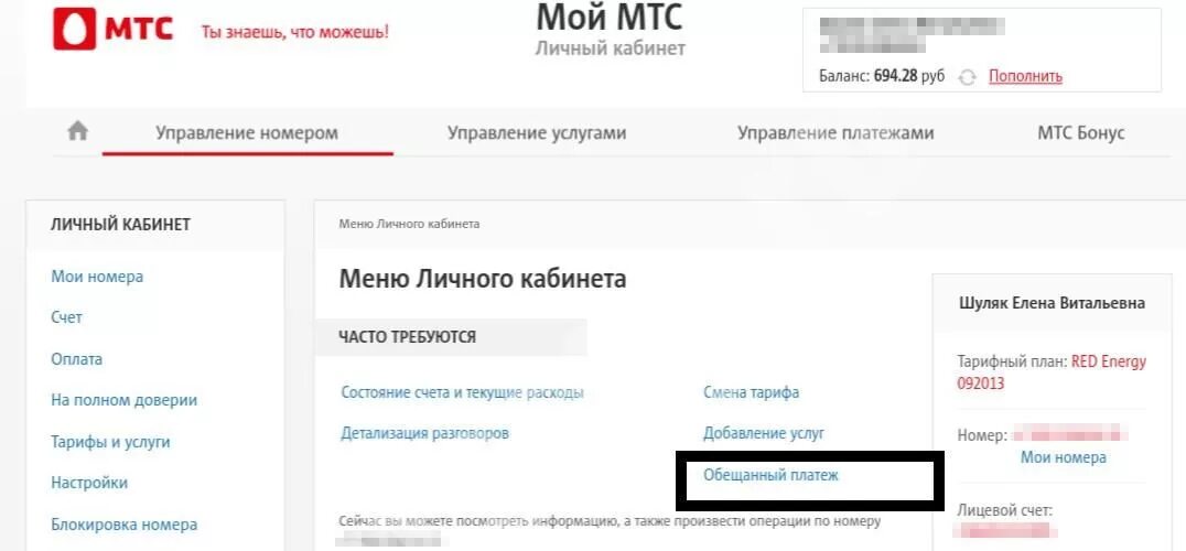 Взять в долг на мтс обещанный платеж. Как отключить обещанный платеж на МТС. Доверительный платеж МТС. МТС личный кабинет. МТС личный кабинет обещанный платеж.