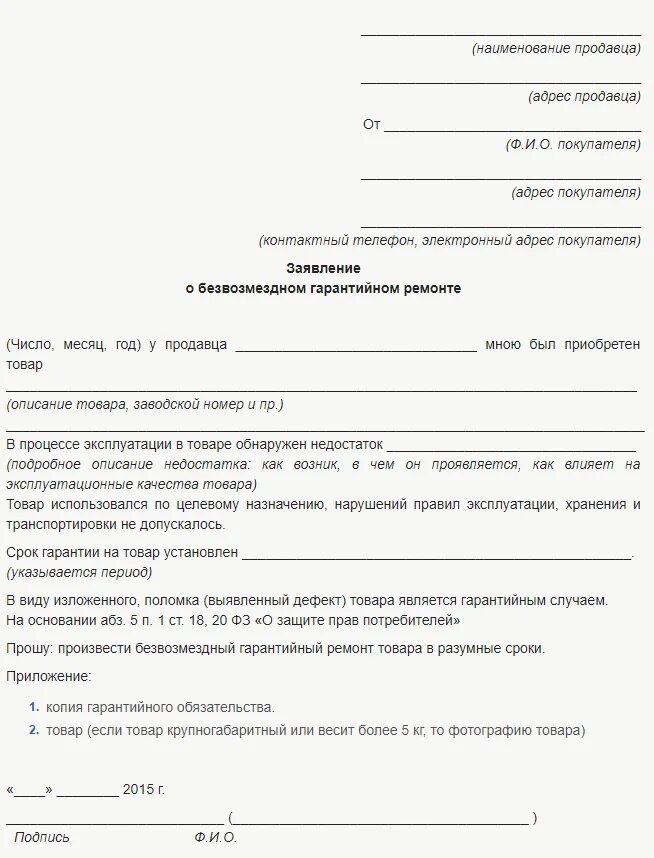 Заявление на ремонт автомобиля. Заявление по гарантии образец. Пример заявления на гарантийный ремон. Обращение по гарантийному ремонту. Заявление на гарантийный ремонт форма.