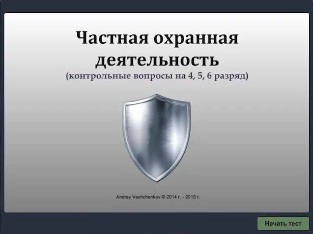 Вопросы частного охранника 6 разряда. Тест охранника 4 разряда. Вопросы и ответы охранника 4 разряда. Тестирование частного охранника 4 разряда вопросы. Охрана 4 разряда вопросы и ответы.