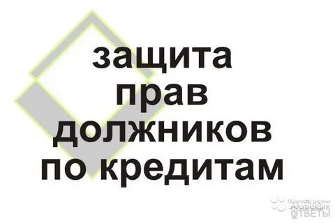 Все кредиты должникам