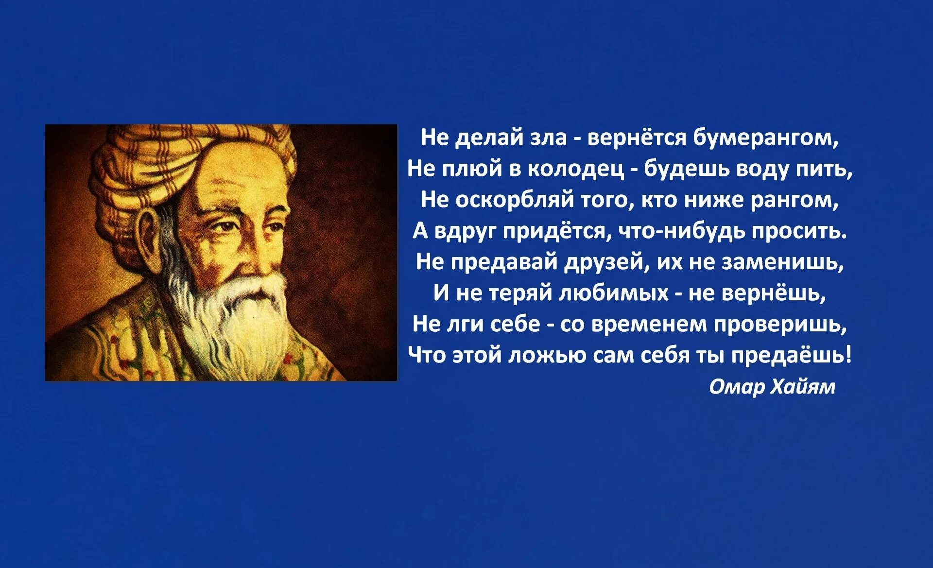 Омар Хайям Нишапури. Философ Омар Хайям цитаты. Высказывания великих философов. Философские цитаты.