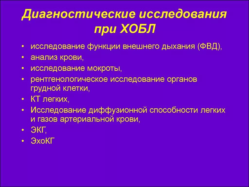 Обследование на хронические заболевания. Инструментальные исследования при ХОБЛ. ХОБЛ план обследования. Лабораторные исследования при ХОБЛ. ХОБЛ план обследования больного.