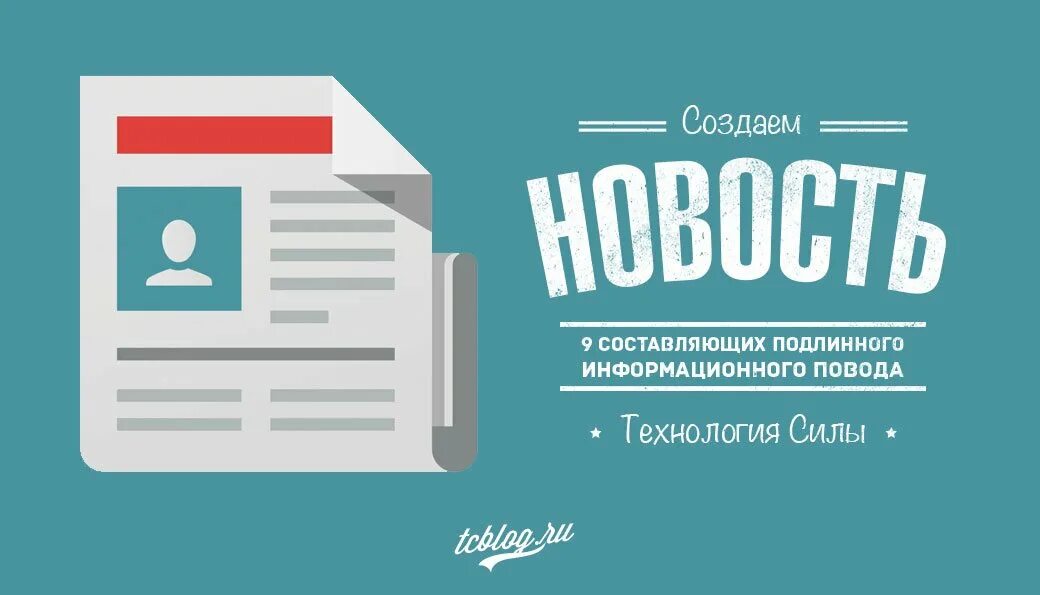 Создание информационных поводов