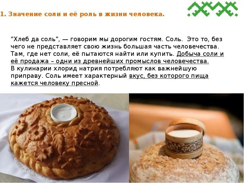 Что значит без соли. Хлеб да соль. значение соли в жизни человека. хлеб-соль значение. что значит хлеб соль.
