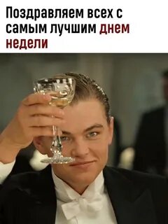 Ди каприо с бокалом