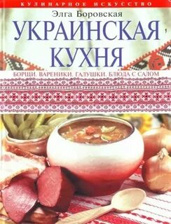 Рецепты блюд украинской кухни