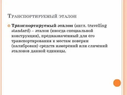 Эталон предназначен