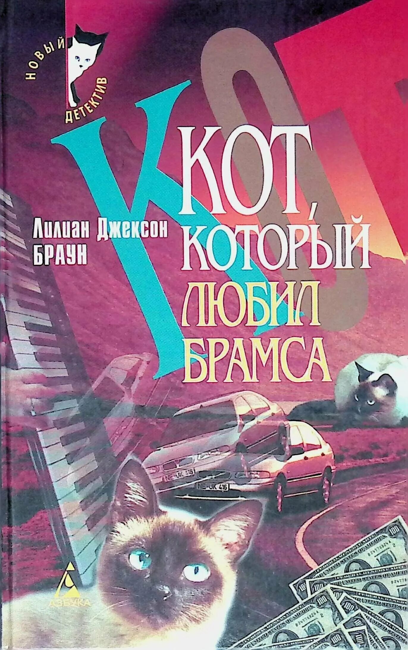 Лилиан браун кот который. Лилиан Джексон Браун кот который. Кот с книгой. Лилиан Джексон Браун книги. Книга кот который любил книги.