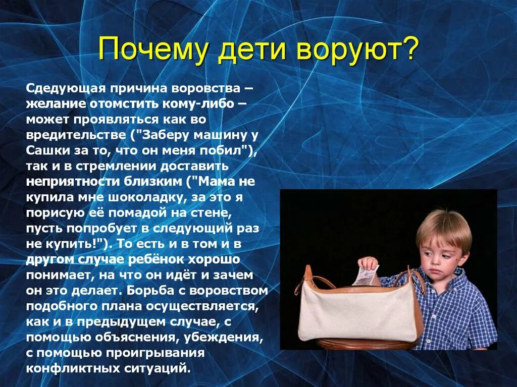 Причина ребенок. Почему дети воруют. Дети Верую. Причины детского воровства. Ребёнок ворует презентации.