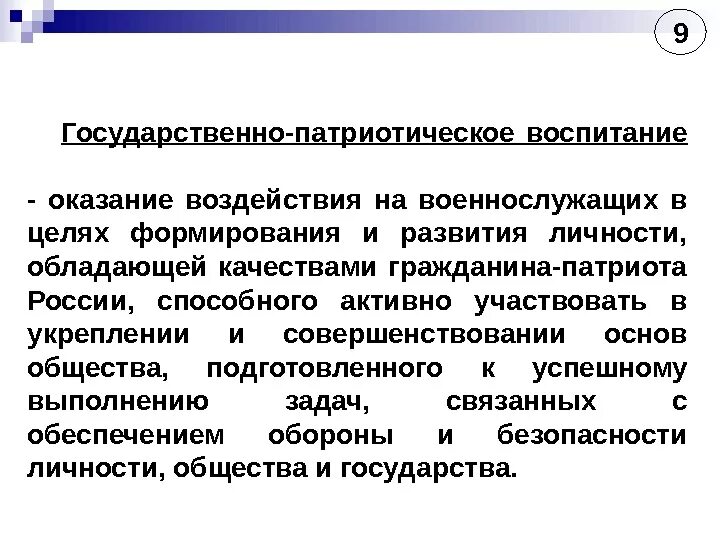 Воспитание в государственных документах. Государственно-патриотическое воспитание. Государственно-патриотическое воспитание военнослужащих. Цель воспитания военнослужащих. В целях патриотического воспитания и формирования.