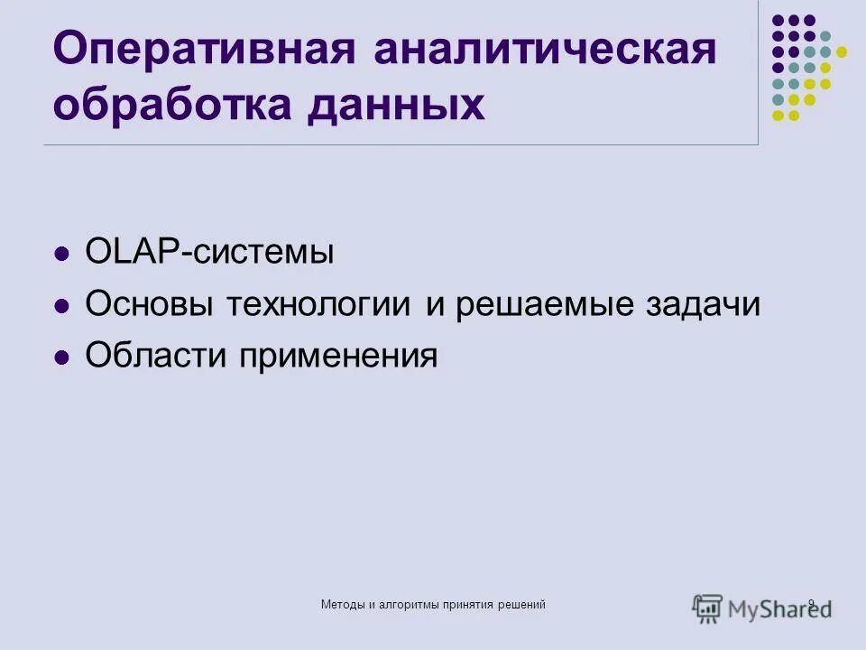 Аналитическая обработка данных