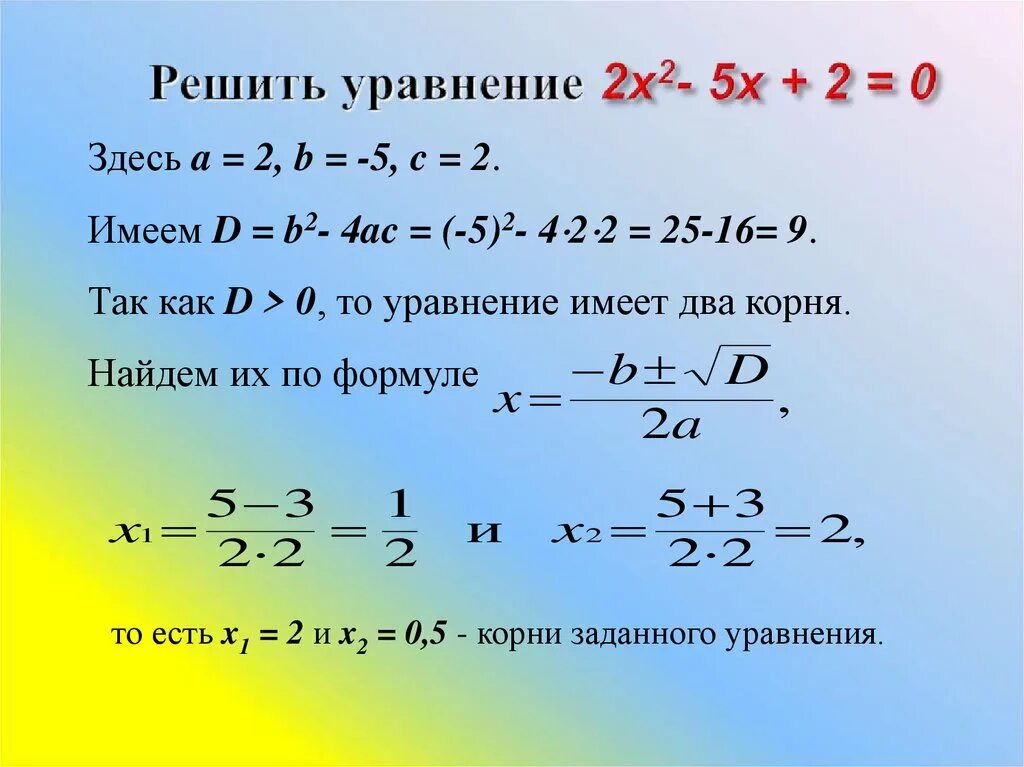 Дискриминант корни есть. Формулы квадратных уравнений 8 класс Алгебра. Формулы квадратного уравнения 8 класс по алгебре.