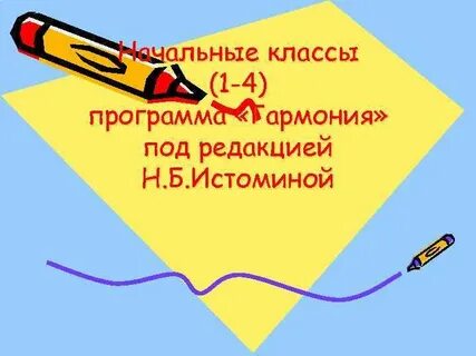 Презентация начальная школа 4 класс