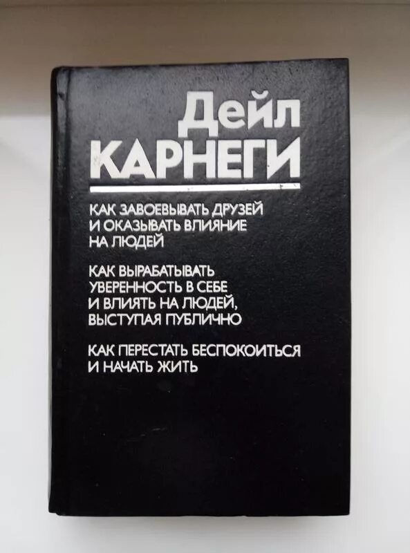 Читать книгу карнеги как завоевывать друзей. &quot;как завоевывать друзей и оказывать влияние на людей&quot; дейла карнег. карнеги как завоевывать друзей. как завоевать друзей. карнеги как завоевывать друзей оглавление.