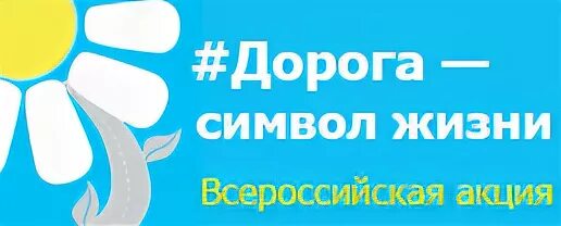 дорога символов жизни. дорога символов жизни. стих в дороге. дорога символ жизни. дорога символ жизни ромашка.