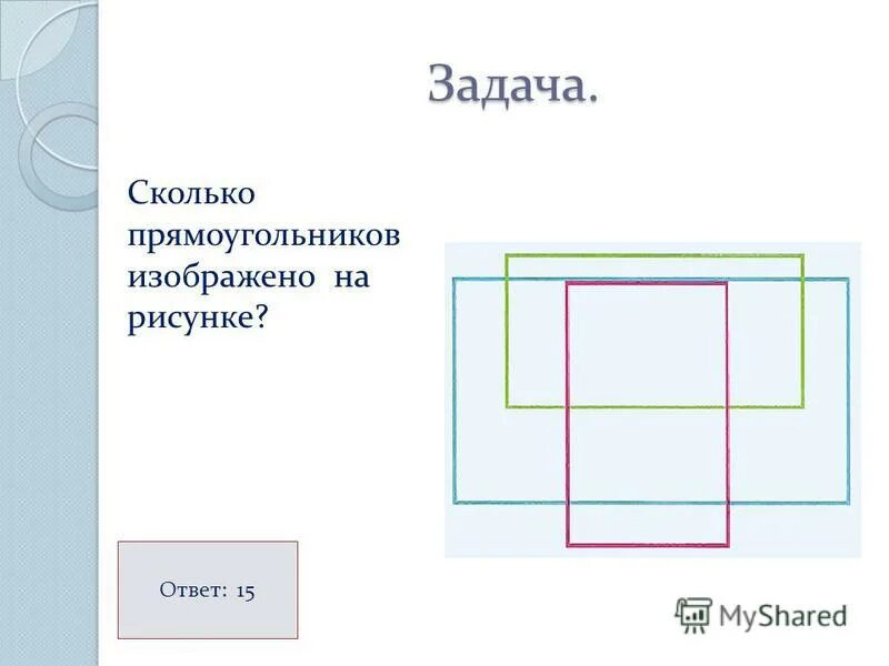 Сколько различных прямоугольников изображено на рисунке