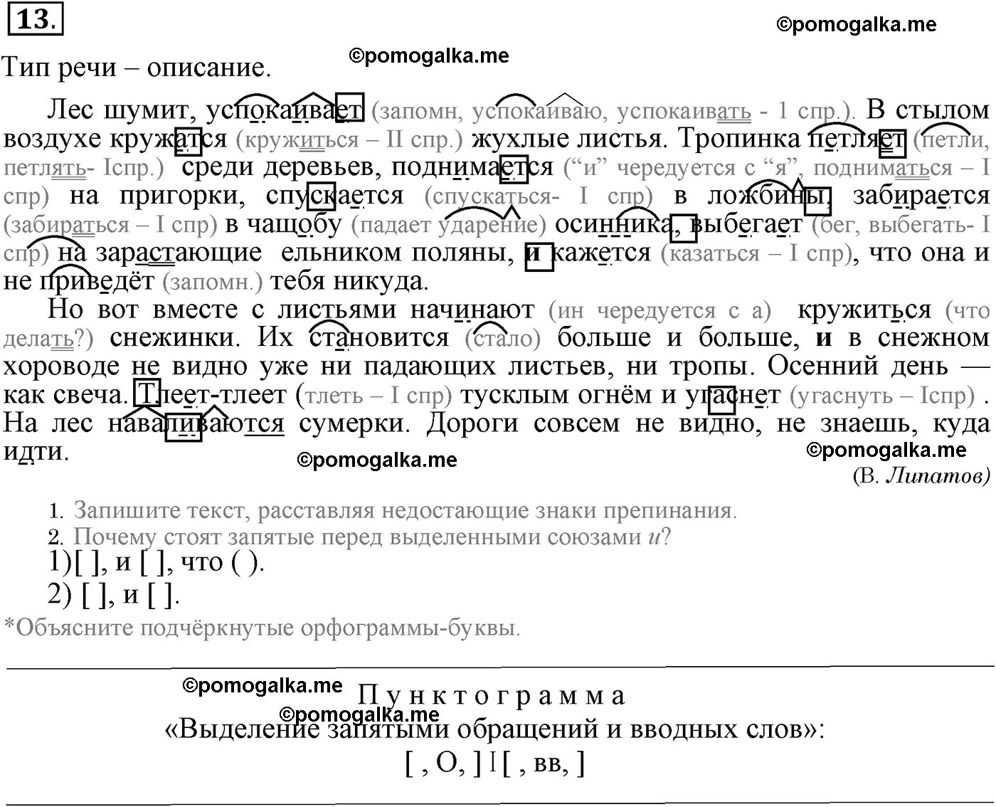 Распространи данные предложения лес зашумел. Лес шумит успокаивает в стылом воздухе кружатся жухлые листья. лес шумит успокаивает в стылом воздухе кружатся. лес шумит успокаивает в стылом воздухе.