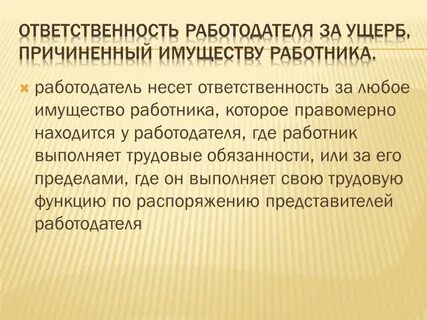 За причиненный работодателю ущерб работники несут