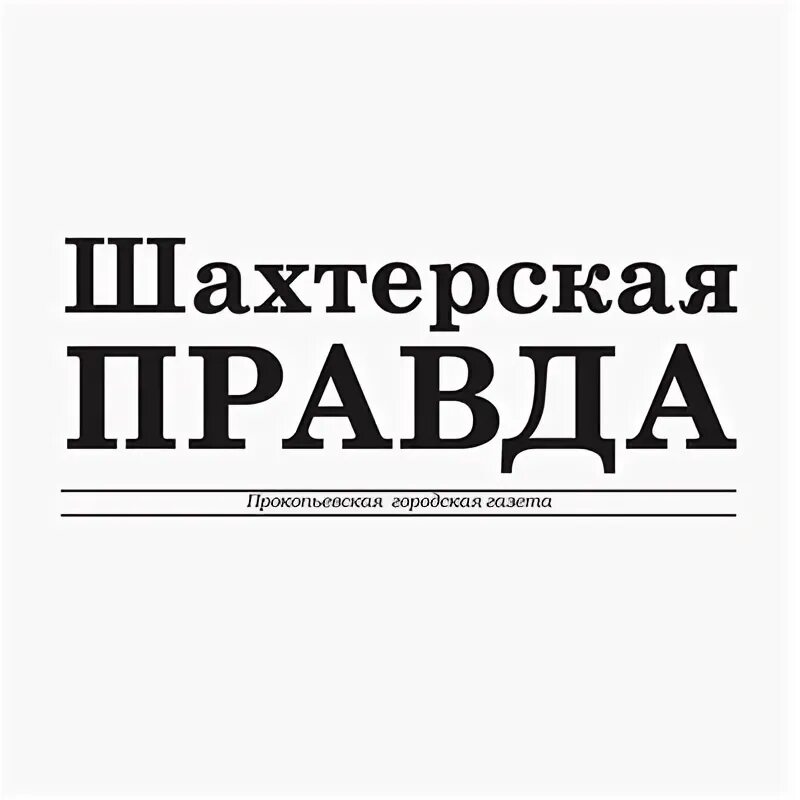 Газета шахтерская правда. Газета шахтерская правда. Шахтерская правда прокопьевск. Шахтерская правда картинка. Фотоконкурс горняцкая правда.