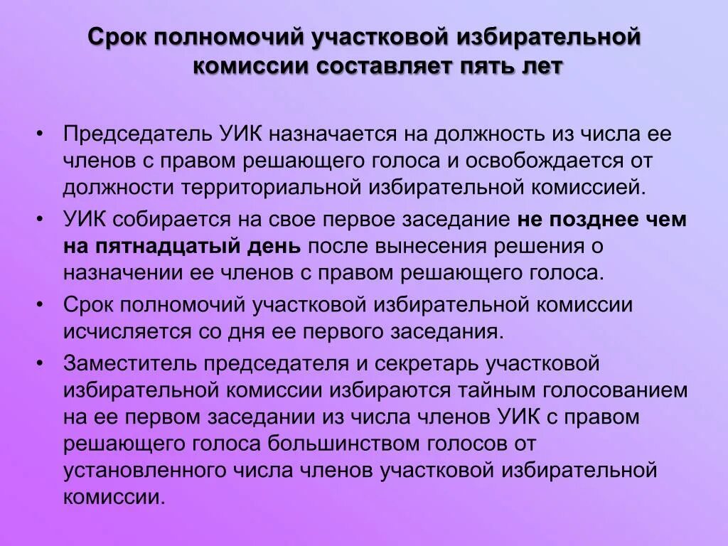 Статус члена избирательной комиссии. Полномочия председателя участковой избирательной комиссии. Срок полномочий участковой избирательной комиссии составляет. Полномочия члена участковой избирательной комиссии. Обязанности избирательной комиссии.