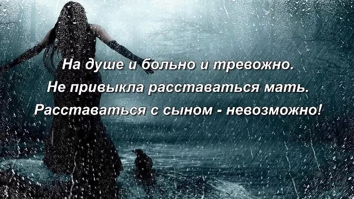 Скучаю по тебе сынок. Скучаю по сыну картинки. Сыночек я скучаю. Беспокойство на душе. Привыкли расставаться