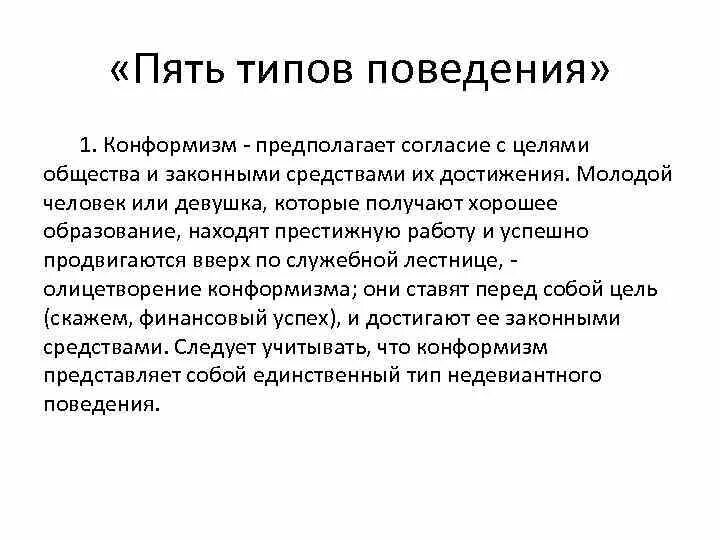 Типы поведения конформизм. 5 Типов поведения. Конформизм Мертона. Неконформный Тип поведения.