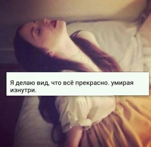 Умираю изнутри
