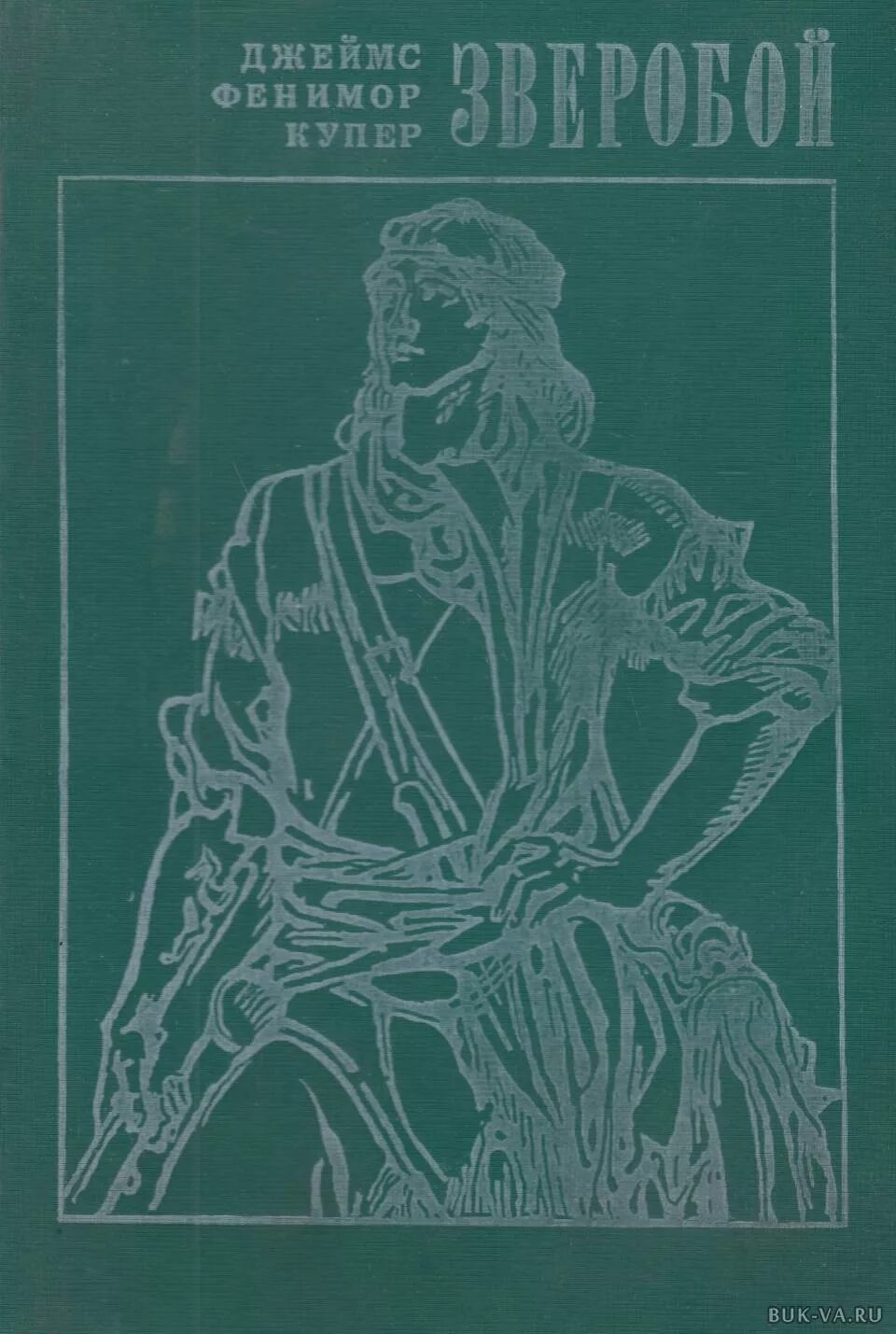 Фенимор Купер зверобой 1982. Фенимор Купер зверобой книга.