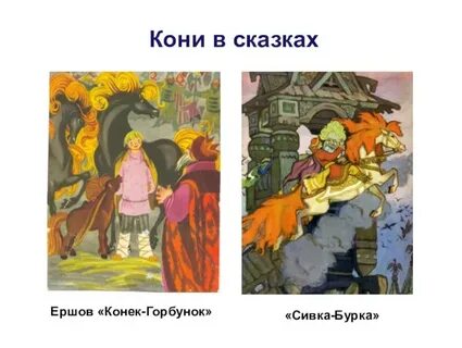 Опиши волшебного коня в сказке сивка бурка