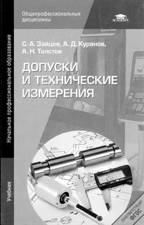 Допуски и технические измерения